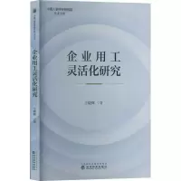 醉染图书企业用工灵活化研究9787521840025