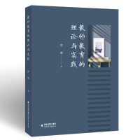 醉染图书教师教育的理论与实践9787533496