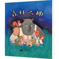 醉染图书森林之神9787554710357