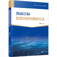 醉染图书海面目标视觉识别与跟踪方法9787561587195