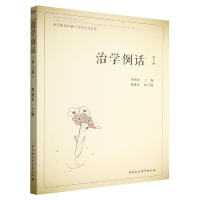 醉染图书治学例话:全国新闻传播学品鉴(第7辑)9787522703183