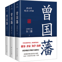 醉染图书曾国藩 全新修订版(全3册)9787218161389