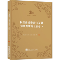 醉染图书长三角城市文化发展竞争力研究(2021)9787313274724