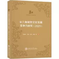 醉染图书长三角城市文化发展竞争力研究(2021)9787313274724