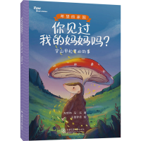 醉染图书你见过我的妈妈吗? 穿山甲松果的故事97873132656