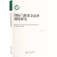 醉染图书国际气候资金法律制度研究9787569055375