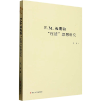 醉染图书E.M.福斯特"连接"思想研究9787305263859