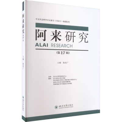 醉染图书阿来研究(7辑)9787569057089