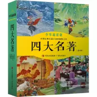 醉染图书四大名著 少年简读版(1-4)9787573603296