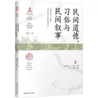 醉染图书民间道德、习俗与民间叙事9787569528213