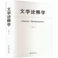 醉染图书文学诠释学9787301335789