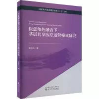 醉染图书医患角色融合下基层共享医疗运营模式研究9787521833614