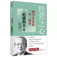 醉染图书经营之心:力企业的“心”领导9787520720670