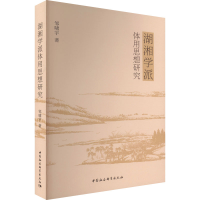 醉染图书湖湘学派体用思想研究9787522704937