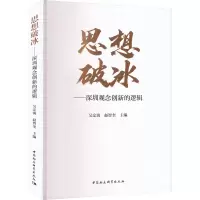 醉染图书思想破冰——深圳观念创新的逻辑9787522703