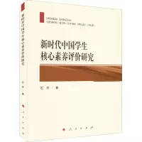 醉染图书新时代中国学生核心素养评价研究978701000