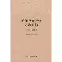 醉染图书干部考察考核方法新探(2018—2021)9787509914250