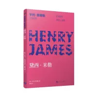 醉染图书亨利·詹姆斯小说系列:黛西·米勒9787020142286