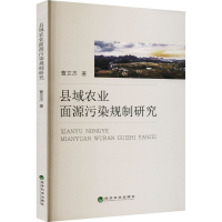 醉染图书县域农业面源污染规制研究9787521839852