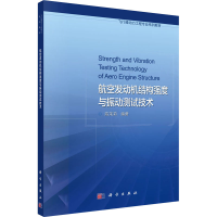 醉染图书航空发动机结构强度与振动测试技术9787030719225