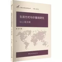 醉染图书生活方式与价值观研究 以上海为例9787522702834