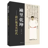 醉染图书袖里乾坤——赵匡胤及其时代9787215118126
