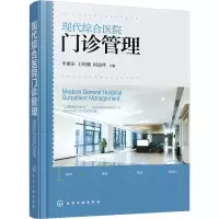 醉染图书现代综合医院门诊管理9787122421289