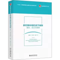 醉染图书新结构环境经济学初探 理论、实与政策9787301327272