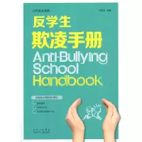 醉染图书反学生欺凌手册9787530163399