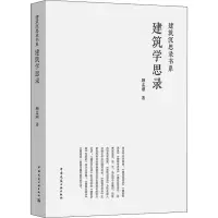 醉染图书建筑学思录9787112268672