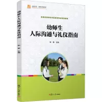 醉染图书幼师生人际沟通与礼仪指南9787309103953