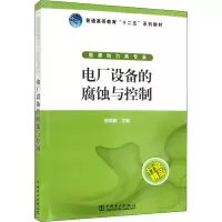 醉染图书电厂设备的腐蚀与控制9787515480