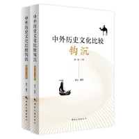 醉染图书中外历史文化比较钩沉:卷(上下册)9787503270291