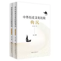 醉染图书中外历史文化比较钩沉:卷(上下册)9787503270291