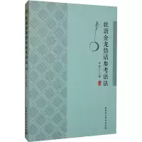醉染图书壮语金龙岱话参考语法9787522709635