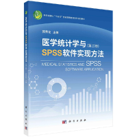 醉染图书医学统计学与SPSS软件实现方法(第3版)9787030739315