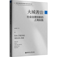 醉染图书大城善治 社会治理创新的上海实践9787562867562