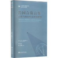 醉染图书跨国合资合作 商用飞机的经济政治联盟9787313269225