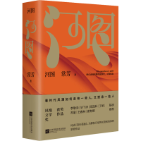 醉染图书河图9787559467829