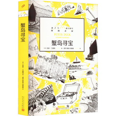 醉染图书蟹岛寻宝9787020176199