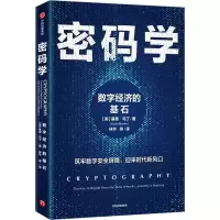 醉染图书密码学 数字经济的基石9787521748741