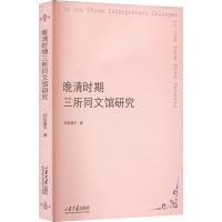 醉染图书晚清时期三所同文馆研究9787560772844
