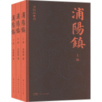 醉染图书浦阳镇(全3册)9787218158990