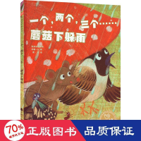 醉染图书一个,两个,三个……蘑菇下躲雨9787507228984