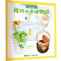 醉染图书我的小小动物园9787544876889