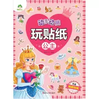 醉染图书动手动脑玩贴纸 公主9787554025055