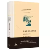 醉染图书从福楼拜到普鲁斯特 文学的第三共和国9787108073761
