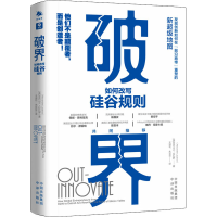 醉染图书破界 如何改写硅谷规则9787500171928