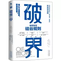 醉染图书破界 如何改写硅谷规则9787500171928