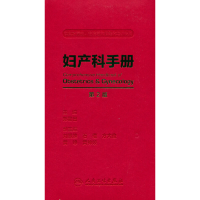 醉染图书妇产科手册(第2版)9787117335065